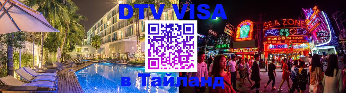 DTV Виза в Тайланд для россиян 