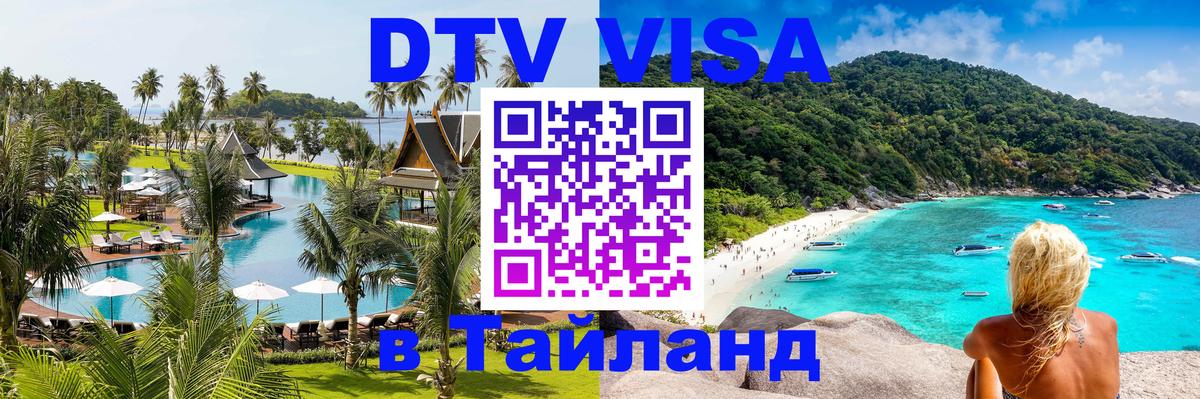 DTV (ДТВ) visa Таиланд Самет 